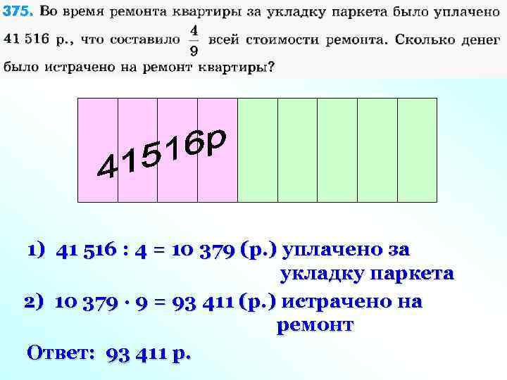 1) 41 516 : 4 = 10 379 (р. ) уплачено за укладку паркета