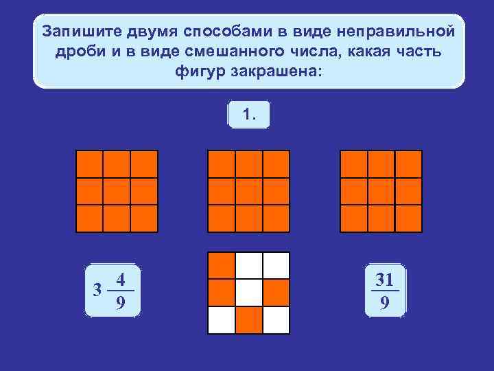 Запишите двумя способами в виде неправильной дроби и в виде смешанного числа, какая часть