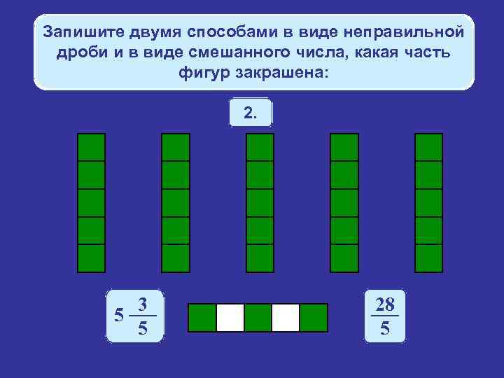 Запишите двумя способами в виде неправильной дроби и в виде смешанного числа, какая часть