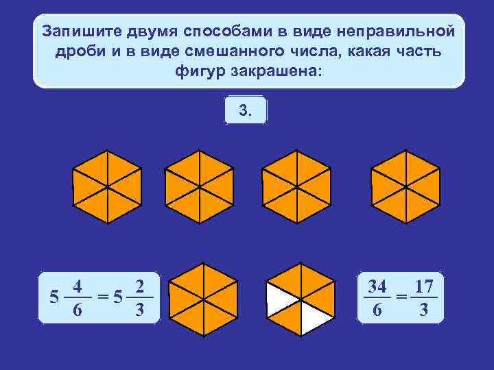 Запишите двумя способами в виде неправильной дроби и в виде смешанного числа, какая часть