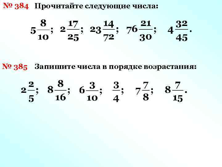 № 384 Прочитайте следующие числа: № 385 Запишите числа в порядке возрастания: 