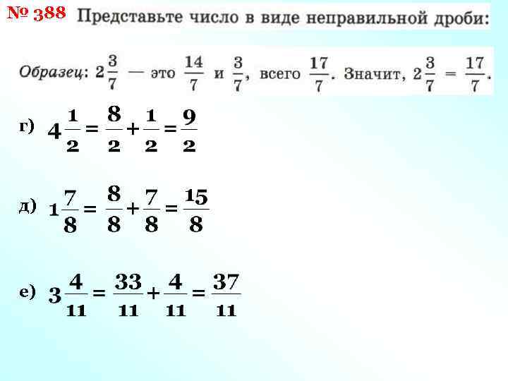 № 388 г) д) е) 