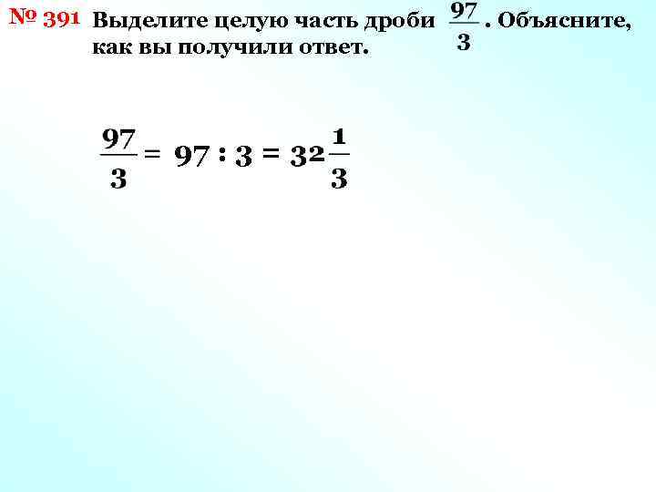 Как выделить целую. Выделив целую часть дроби получим. Как найти целую часть дроби. Вычислите целую часть. Выделив целую часть дроби получим 276/11.