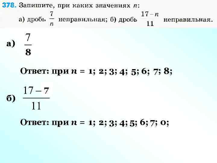 а) 8 7 6 5 4 3 2 1 Ответ: при n = 1;