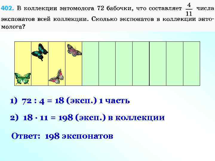 1) 72 : 4 = 18 (эксп. ) 1 часть 2) 18 · 11