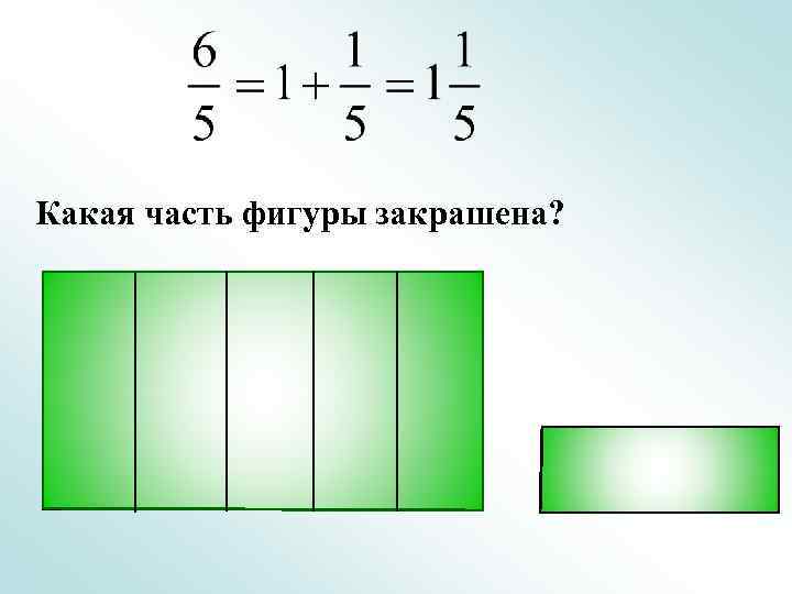 Какая часть фигуры закрашена? 