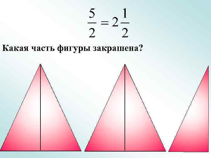 Какая часть фигуры закрашена? 