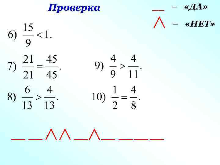 Проверка __ – «ДА» – «НЕТ» 