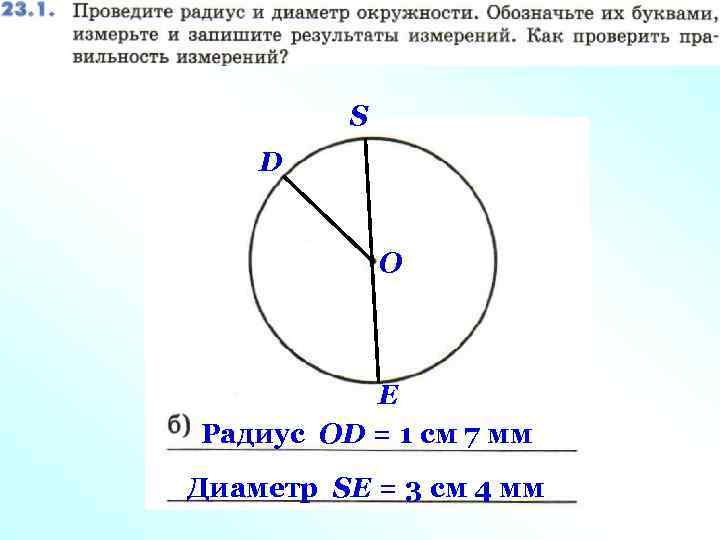S D О E Радиус ОD = 1 см 7 мм Диаметр SE =