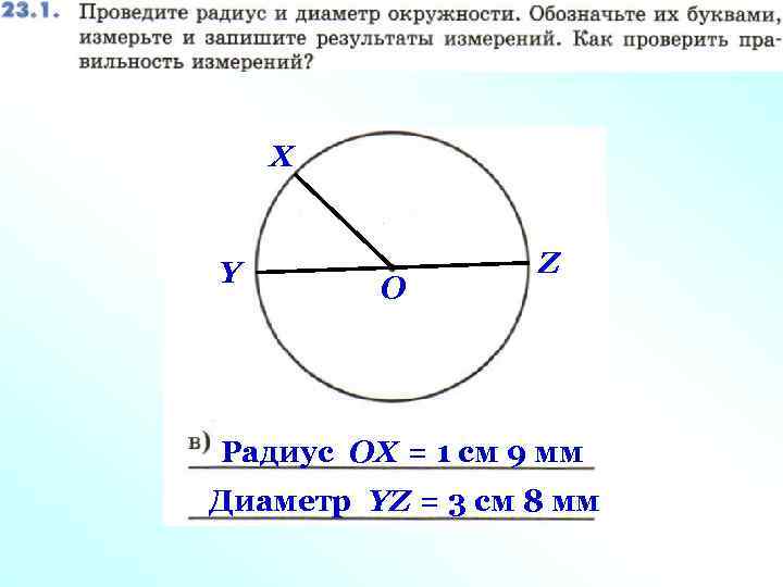 X Y О Z Радиус ОX = 1 см 9 мм Диаметр YZ =