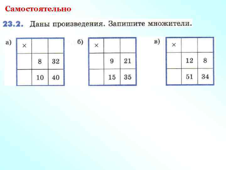 Самостоятельно 