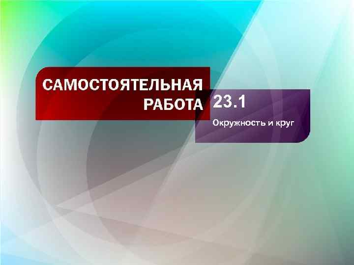 23. 1 Окружность и круг 
