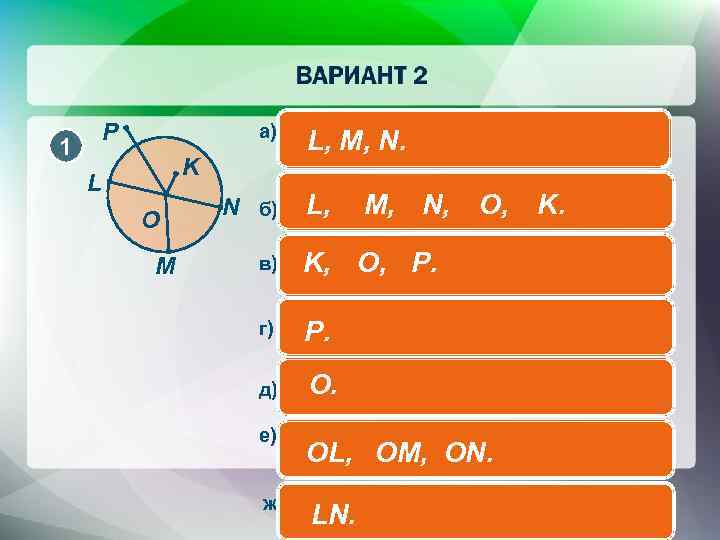 P 1 K L O M а) точки, которые принадлежат L, M, N. окружности: