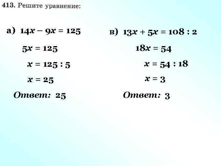 а) 14 х – 9 х = 125 5 х = 125 в) 13