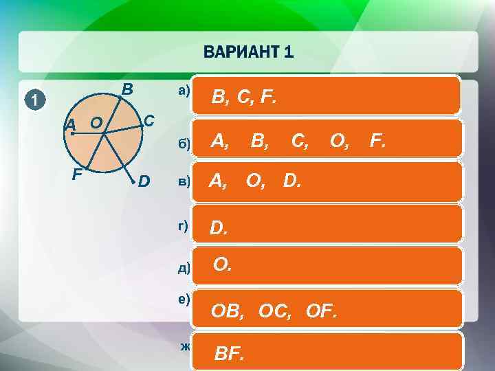 B 1 A O F C D а) точки, которые принадлежат B, C, F.