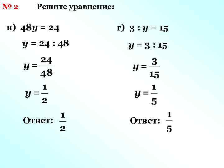 Решите уравнение 3y 2. Уравнение 48 :у =2 ответ. 3*У=48 решение уравнений. 64-Х=48 уравнение 2 класс. 48:(X+3)=6 решить уравнение.