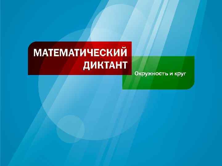 Окружность и круг 