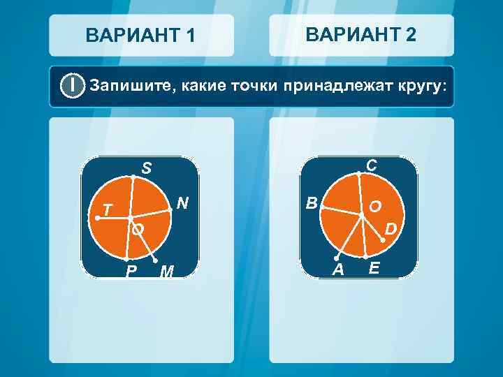 ВАРИАНТ 1 ВАРИАНТ 2 I Запишите, какие точки принадлежат кругу: C S N T