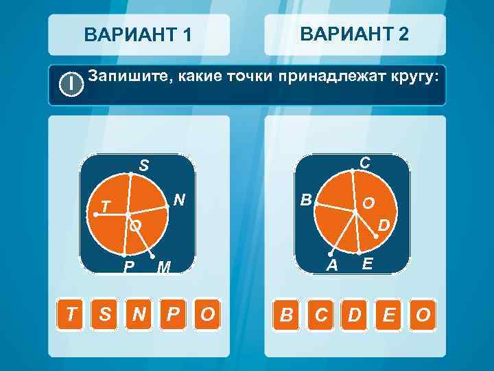 ВАРИАНТ 2 ВАРИАНТ 1 I Запишите, какие точки принадлежат кругу: C S N T
