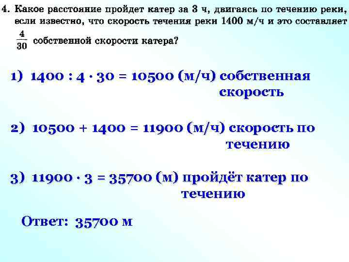 1) 1400 : 4 · 30 = 10500 (м/ч) собственная скорость 2) 10500 +