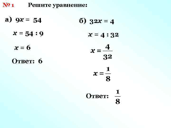 № 1 Решите уравнение: а) 9 х = 54 : 9 б) 32 х