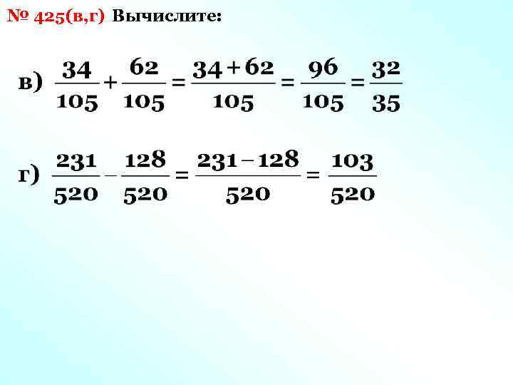 № 425(в, г) Вычислите: 