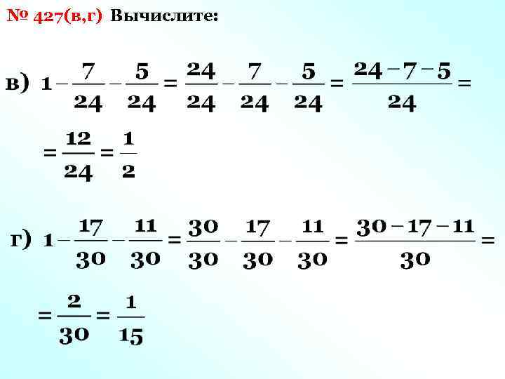 № 427(в, г) Вычислите: 