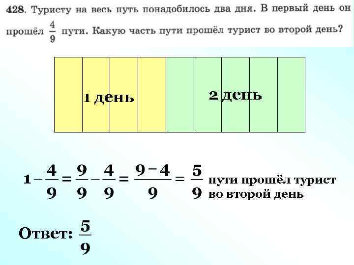 1 день 2 день пути прошёл турист во второй день Ответ: 