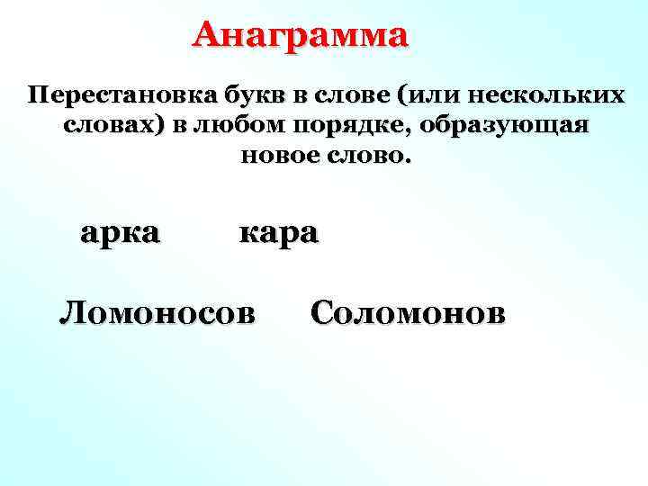 Анаграмма о с т е н. Анаграмма слова дробь. Читать при переставлении букв.