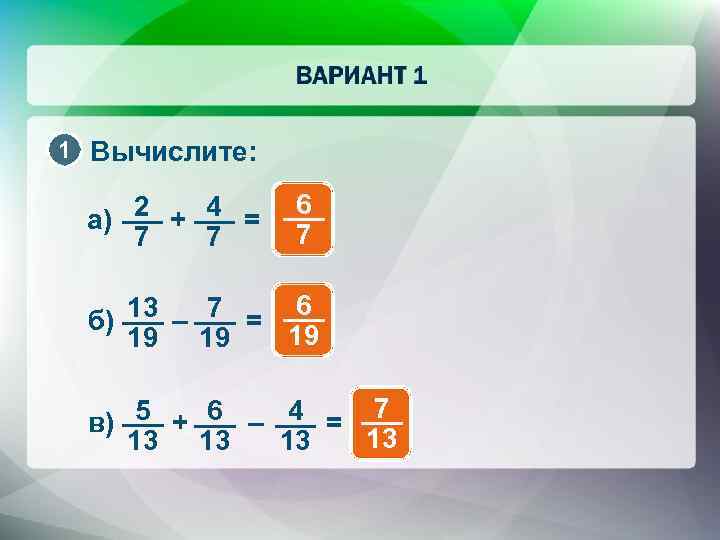 1 Вычислите: а) 2 + 4 = 7 7 6 7 13 – 7