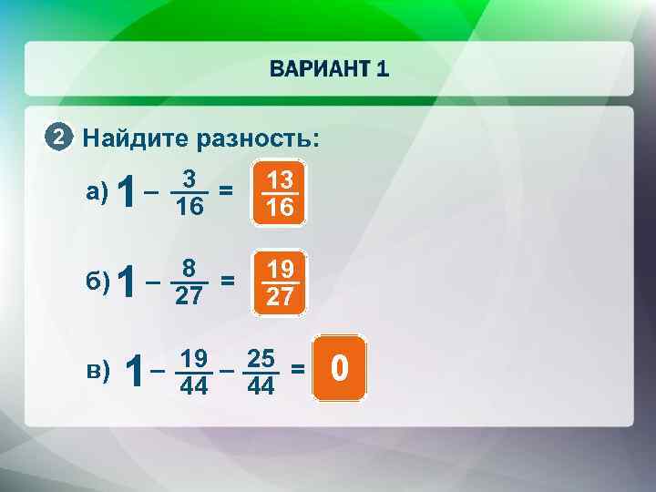 2 Найдите разность: а) б) в) 1 – 3 = 16 13 16 1