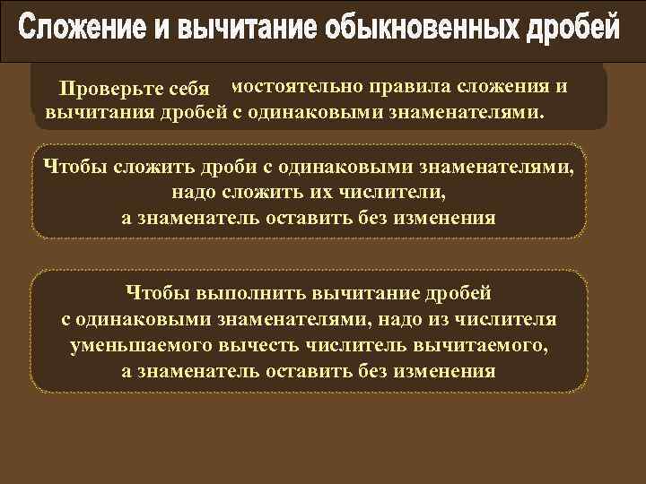 Выполняя предыдущее задание вы находили сумму или Сформулируйте самостоятельно правила сложения и Проверьте себя