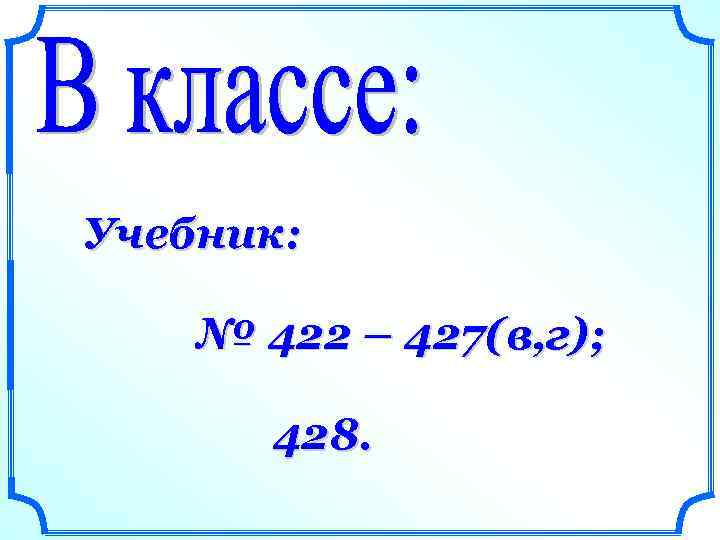 Учебник: № 422 – 427(в, г); 428. 