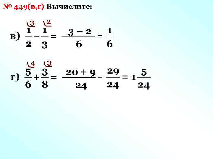 № 449(в, г) Вычислите: 3 2 4 3 3– 2 = 6 20 +