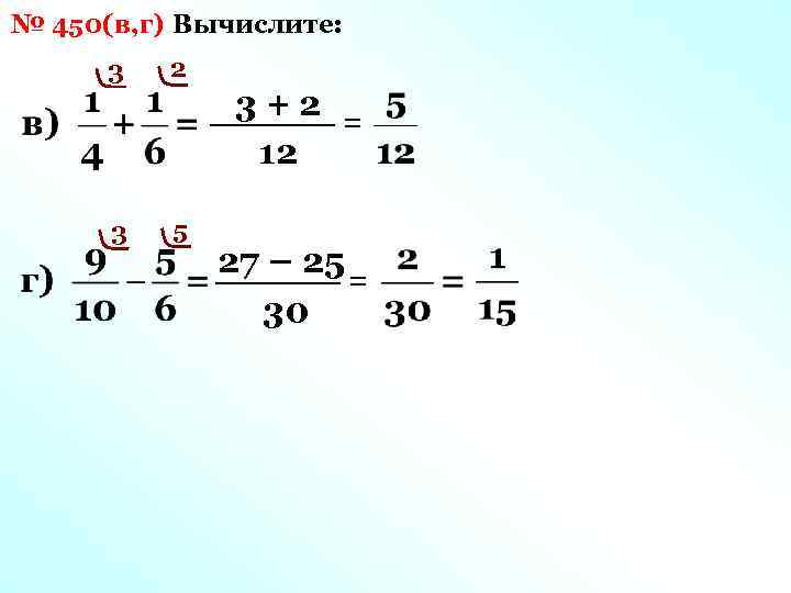 № 450(в, г) Вычислите: 3 2 3 5 3+2 = 12 27 – 25