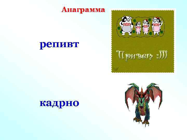 Анаграмма репивт кадрно 