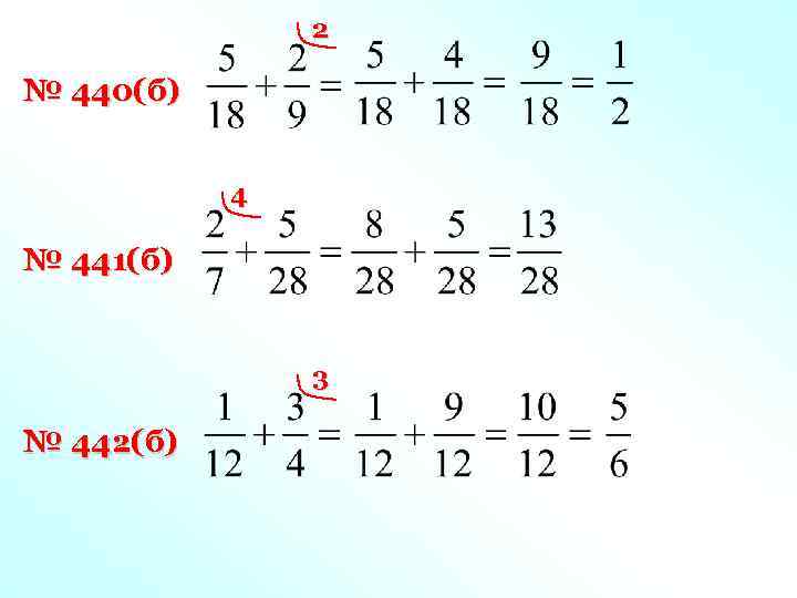2 № 440(б) 4 № 441(б) 3 № 442(б) 
