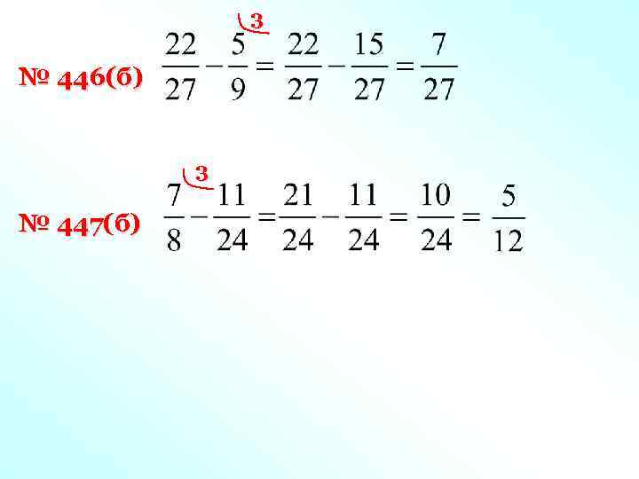 3 № 446(б) 3 № 447(б) 