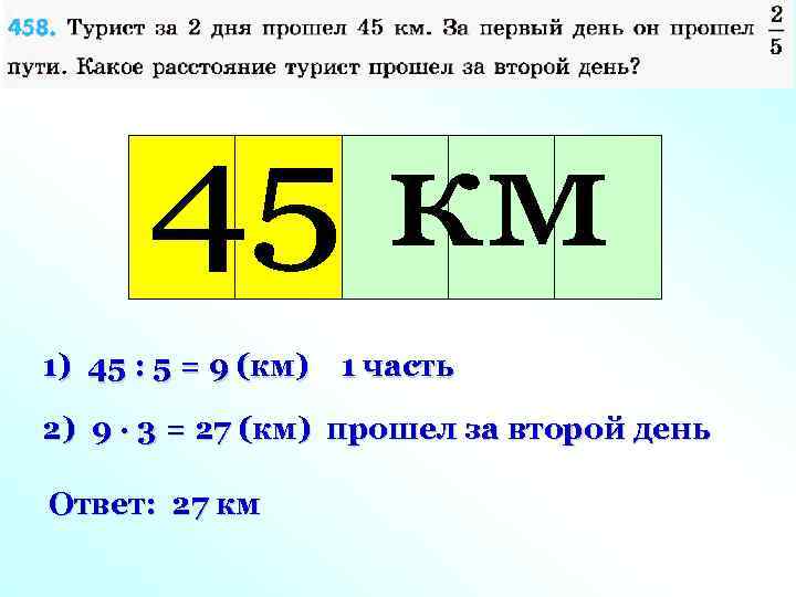 1) 45 : 5 = 9 (км) 1 часть 2) 9 · 3 =