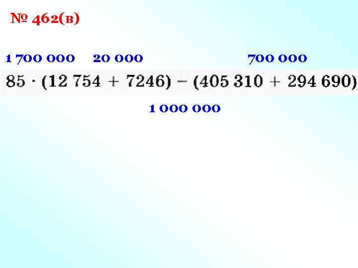 № 462(в) 1 700 000 20 000 700 000 1 000 