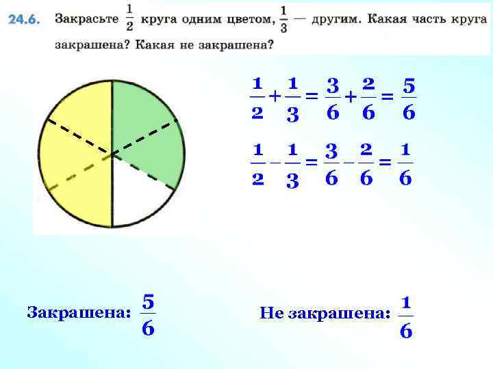 Закрашена: Не закрашена: 