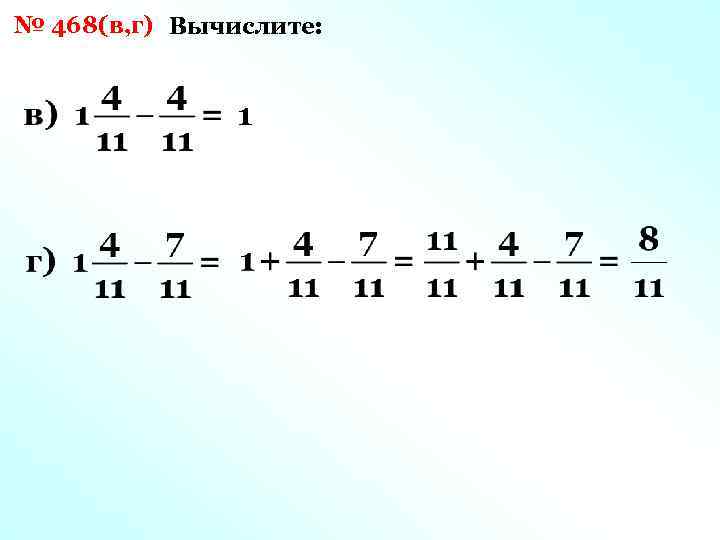 № 468(в, г) Вычислите: 1 