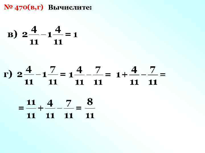 № 470(в, г) Вычислите: 1 