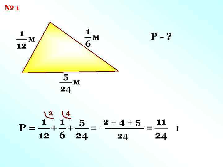 № 1 Р-? 2 Р= 4 2+4+5 24 