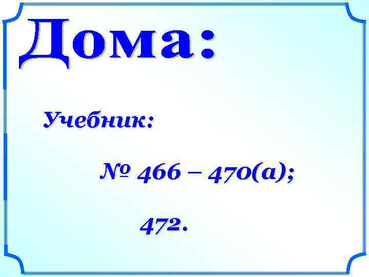 Учебник: № 466 – 470(а); 472. 