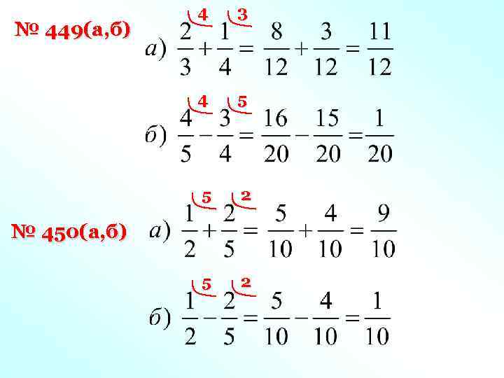 3 4 5 5 № 449(а, б) 4 2 5 2 № 450(а, б)