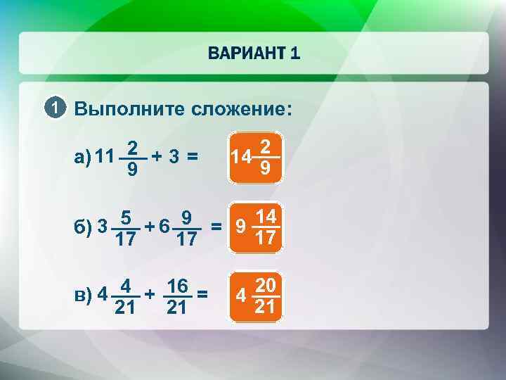 1 Выполните сложение: 11 2 + 3 = а) 9 14 2 9 3