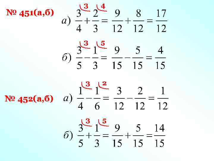 4 3 5 3 № 451(а, б) 3 2 3 5 № 452(а, б)
