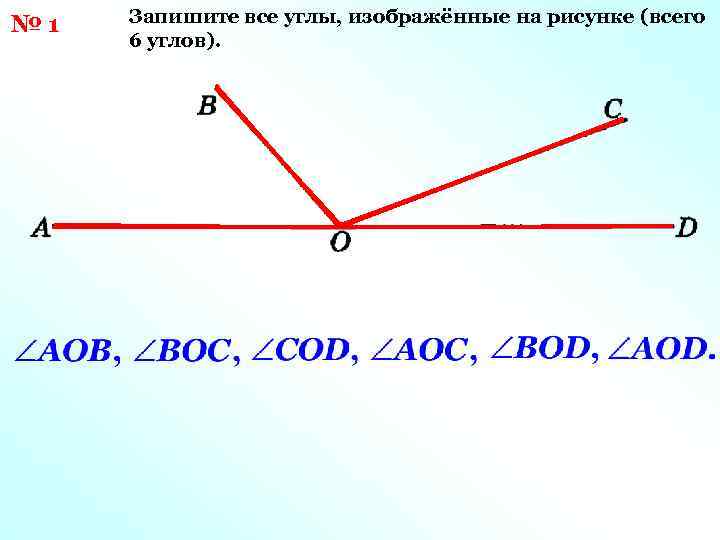 № 1 Запишите все углы, изображённые на рисунке (всего 6 углов). 