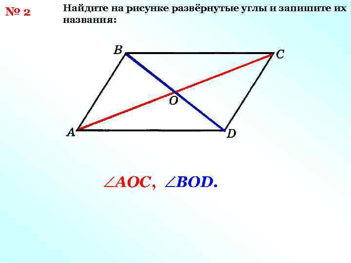 № 2 Найдите на рисунке развёрнутые углы и запишите их названия: 